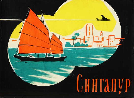 Манухин Ярослав Николаевич. Лот из эскиза афиши и литографии к научно-популярному фильму «Сингапур»: 